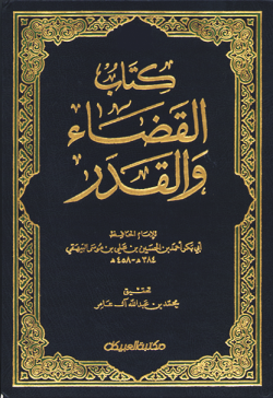 القضاء والقدر  