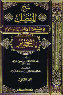 شرح المفصل في صنعة الإعراب 1/4  