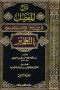 shrh-almfsl-fy-snaa-alaaarab-14