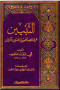 altbyyn-aan-mthahb-alnhoyyn-albsryyn-oalkofyyn