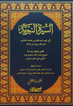 السيره النبوية 