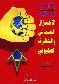 الدبلوماسية الجديدة في مواجهة الاختزال العلماني  