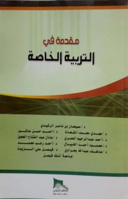 مقدمه في التربية الخاصة