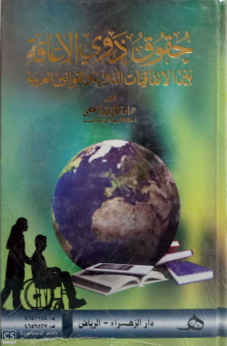 حقوق ذوي الاعاقة بين الاتفاقات الدولية