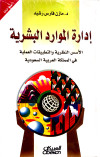 ادارة الموارد البشرية