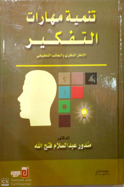 تنمية مهارات التفكير ـ الاطار النظري والجانب التطبيقي