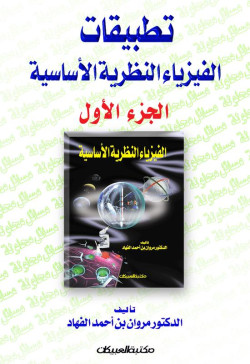 تطبيقات الفيزياء النظرية - الجزء الأول 