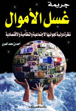 جريمة غسل الأموال    نظرة دولية لجوانبها الإجتماعية  