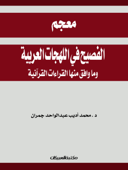معجم الفصيح في اللهجات العربية وما وافق منها   