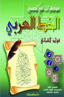 مذكرات في تحسين الخط العربي