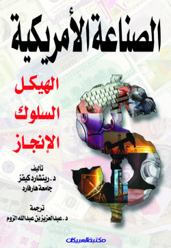 الصناعة الأمريكية : الهيكل    السلوك   الإنجاز  