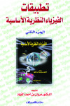 تطبيقات الفيزياء النظرية الأساسية ج2   