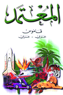 المعتمد      قاموس عربي    عربي 