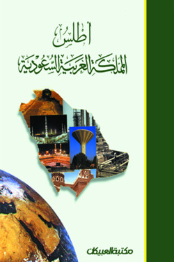 أطلس المملكة العربية السعودية   