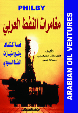 مغامرات النفط العربي    