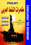 مغامرات النفط العربي    