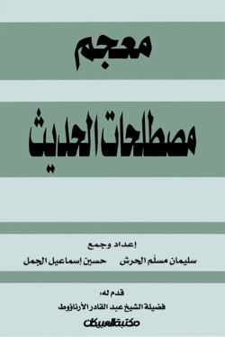 معجم مصطلحات الحديث