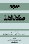 معجم مصطلحات الحديث