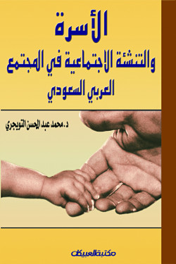 الأسرة والتنشئة الإجتماعية في المجتمع العربي