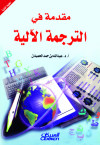 مقدمة في الترجمة الآلية  