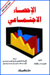 الإحصاء الإجتماعي   