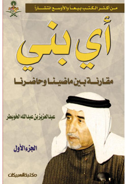 أي بني    الجزء الاول