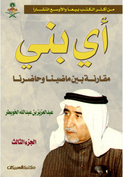 أي بني    الجزء الثالث
