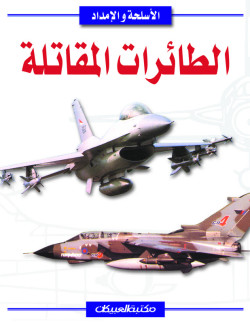 الطائرات المقاتلة 