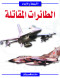 altayrat-almkatl
