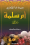 syr-am-almomnyn-am-slm-rdy-allh-aanha