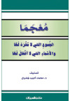 معجما الجموع التي لا مفرد لها والأسماء التي لا أفعال لها 