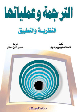 الترجمة وعملياتها    