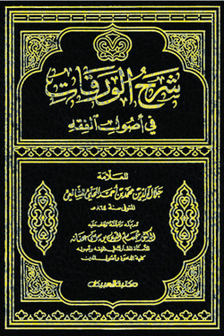 شرح الورقات في أصول الفقه  