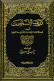 rod-alsayhyn-fy-fkahat-onoadr-oghrayb-alaarb