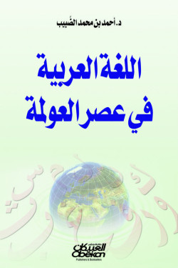 اللغة العربية في عصر العولمة  