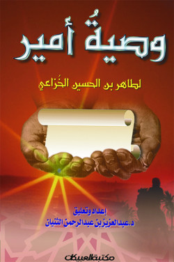 وصية أمير للخزاعي 