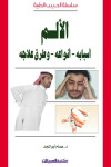 الألم أسبابه    أنواعه    وطرق علاجه  