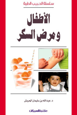 الأطفال ومرض السكر 