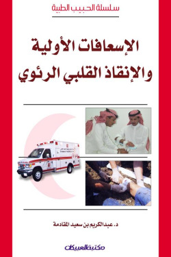 الإسعافات الأولية والإنقاذ القلب 