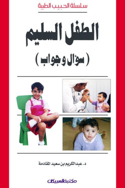 الطفل السليم سؤال وجواب  