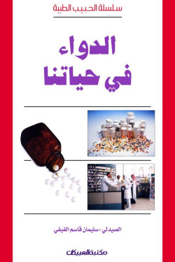 الدواء في حياتنا  