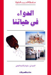 الدواء في حياتنا  
