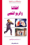 أطفالنا والربو الشعبي   