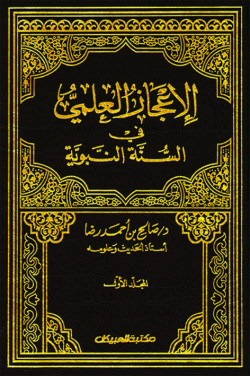 الإعجاز العلمي في السنة النبوية 1/2   