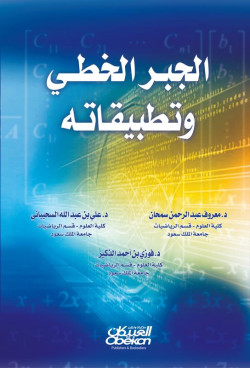 الجبر الخطي وتطبيقاته 