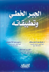 الجبر الخطي وتطبيقاته 