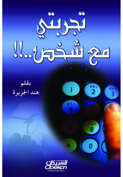 تجربتي مع شخص 