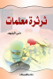 thrthr-maalmat