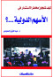 kyf-ttgaoz-akhtar-alastthmar-fy-alashm-aldoly