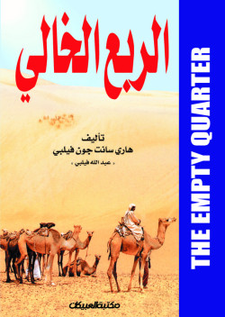 الربع الخالي 